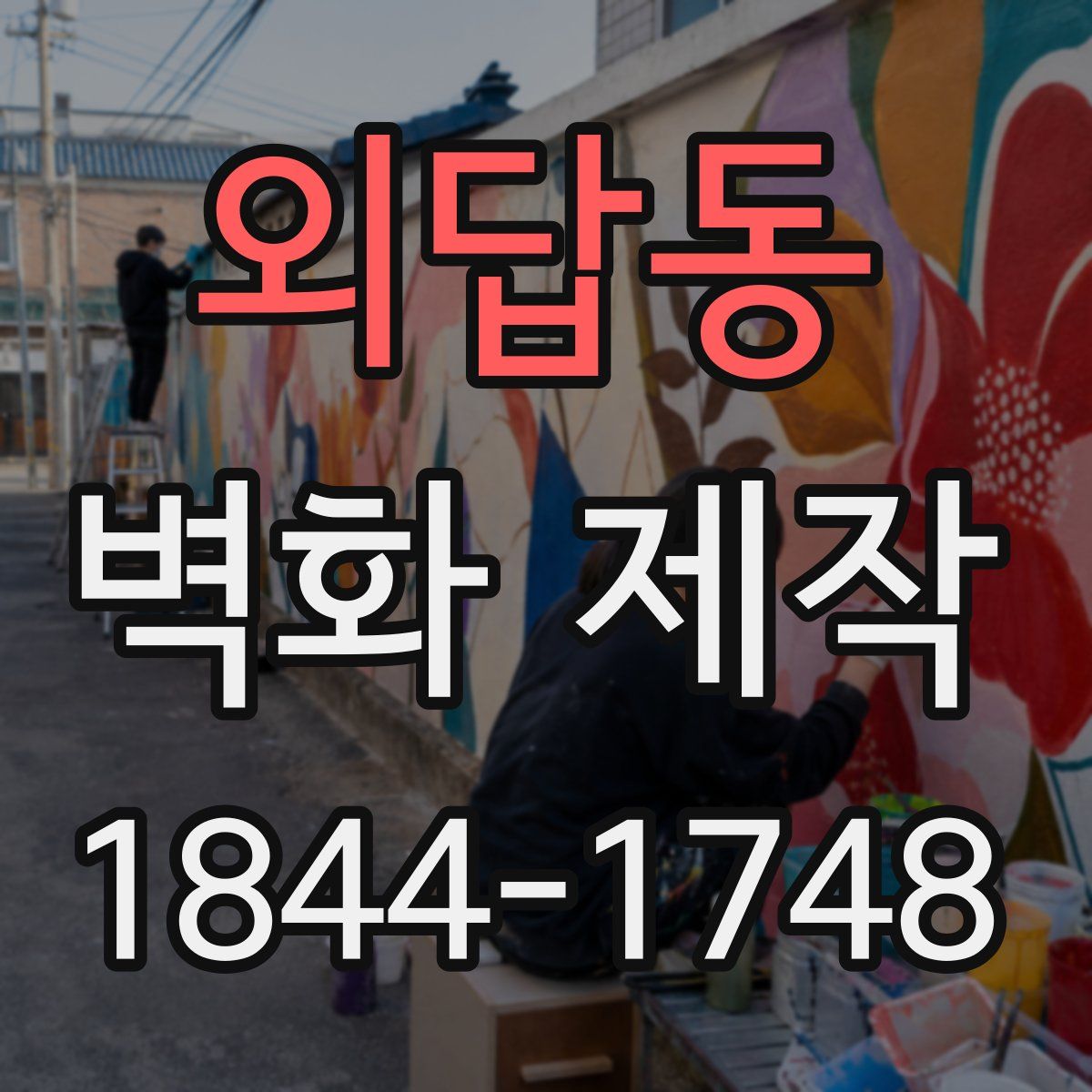 외답동 벽화 제작