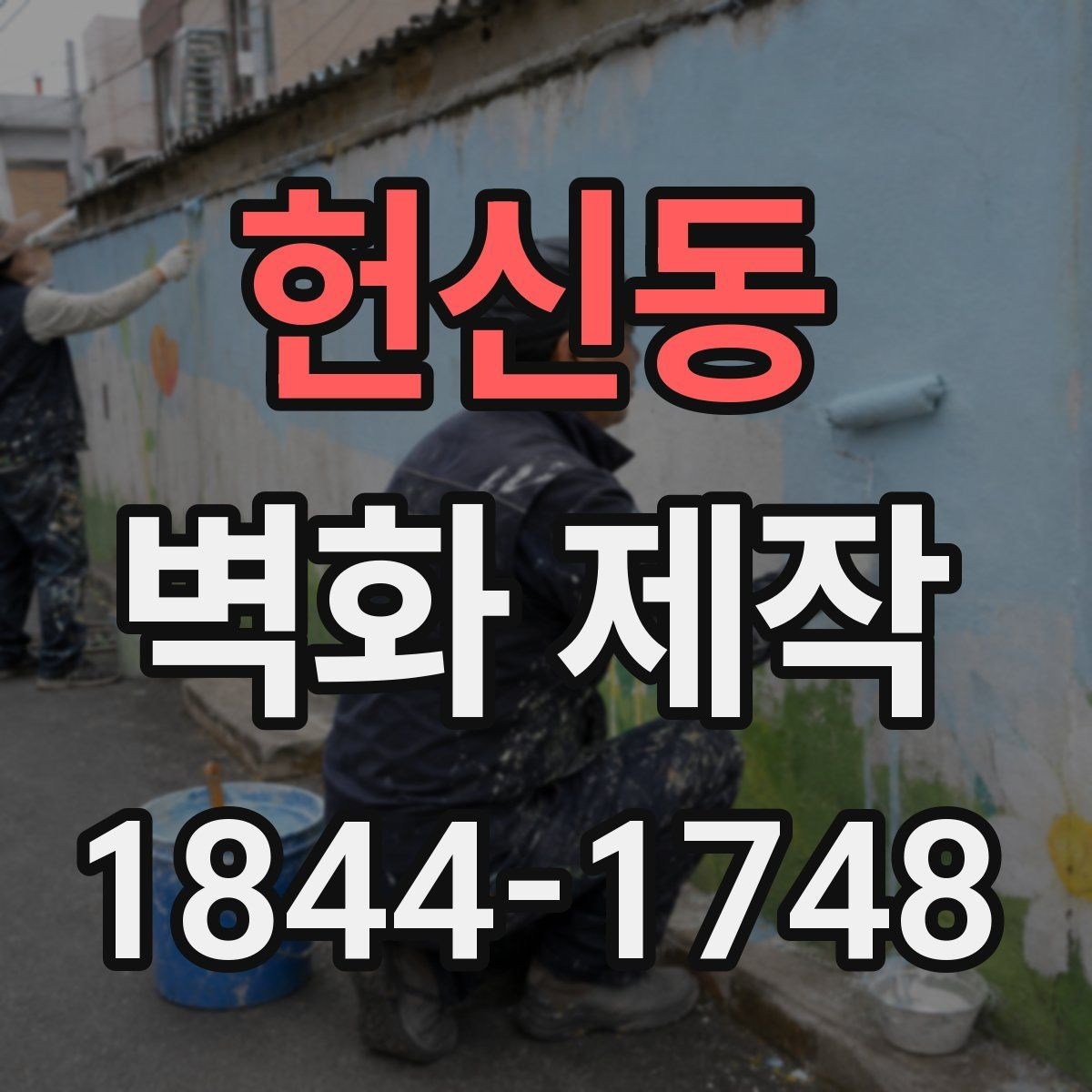 헌신동 벽화 제작 카페 벽면 크기에 따른 구성 아이디어