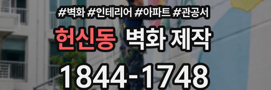헌신동 벽화 제작