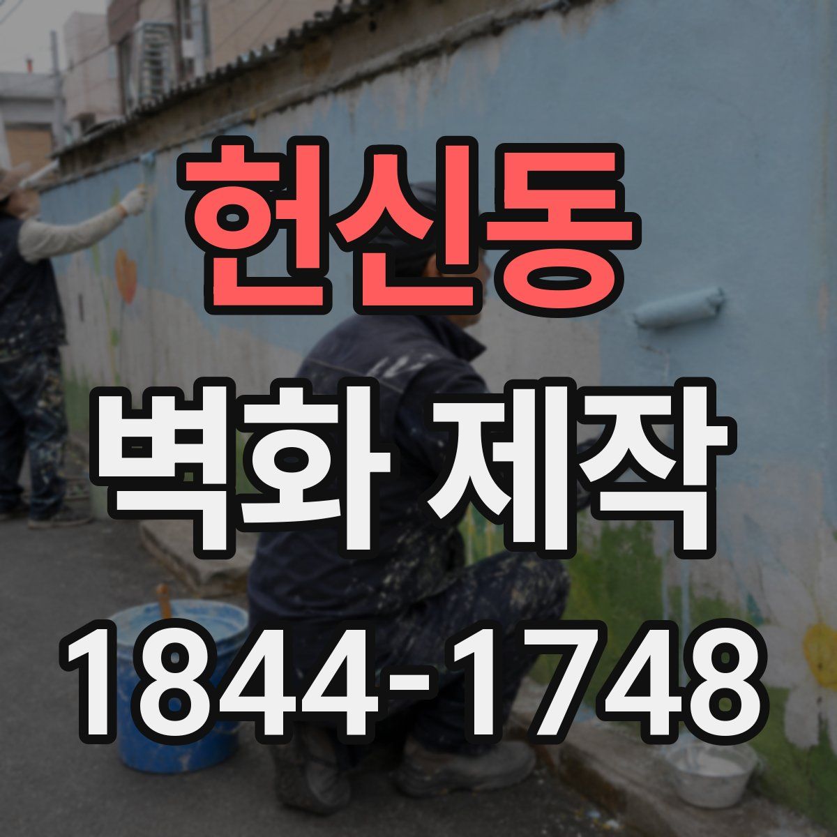 헌신동 벽화 제작
