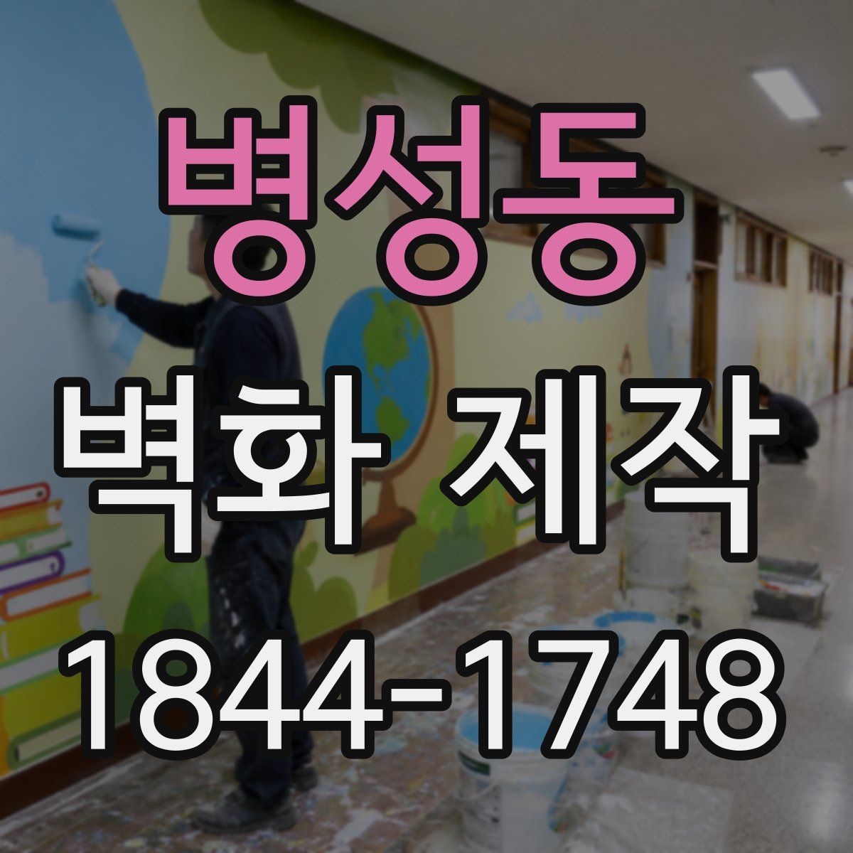 병성동 벽화 제작