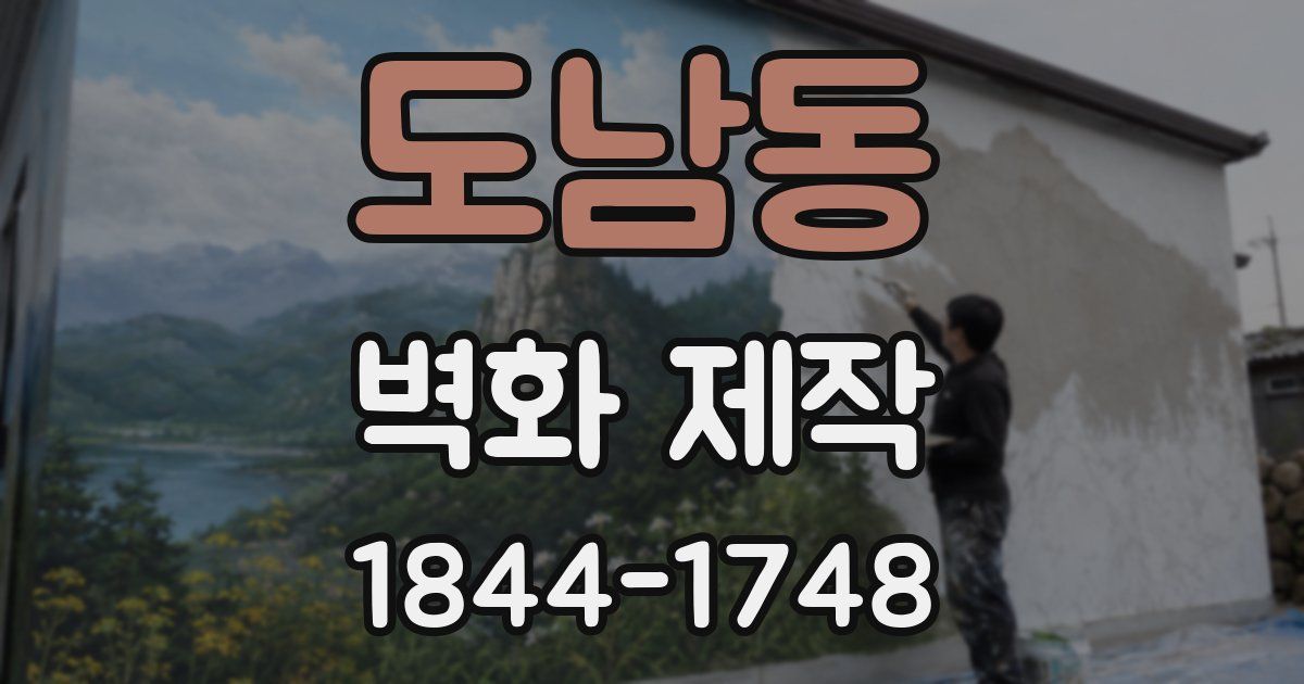 도남동 벽화 제작