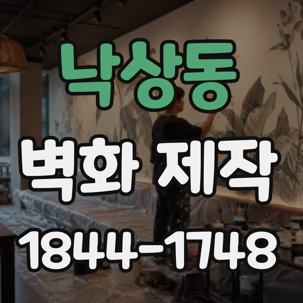 낙상동 벽화 제작