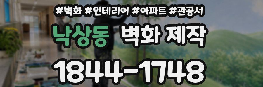 낙상동 벽화 제작