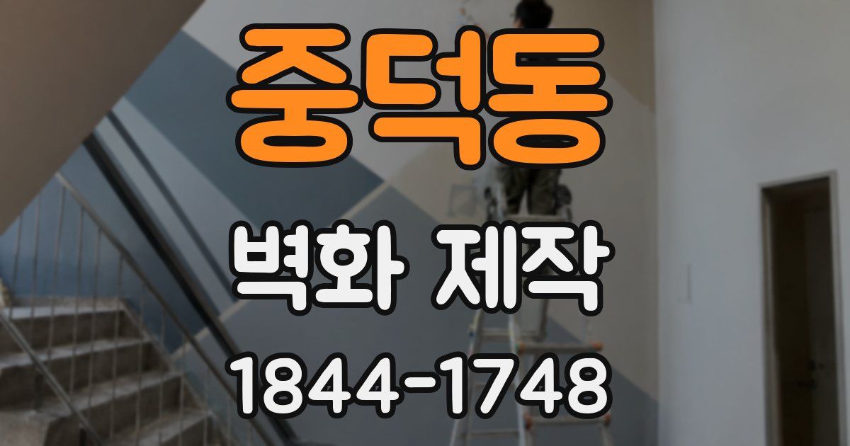 중덕동 벽화 제작