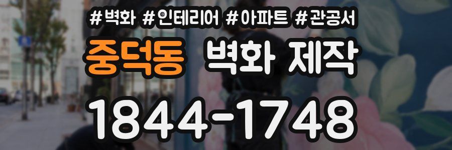 중덕동 벽화 제작