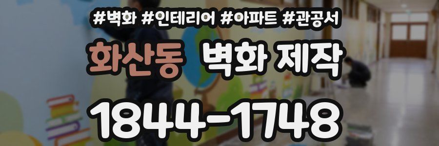 화산동 벽화 제작