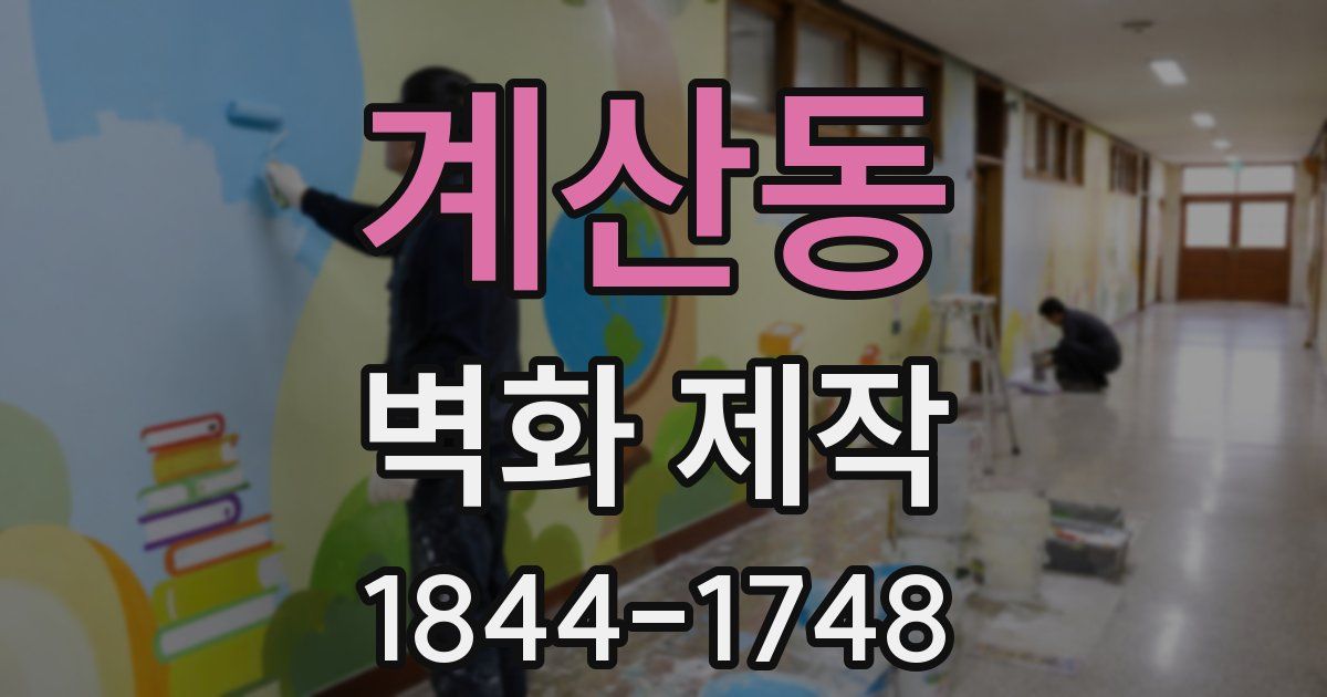 계산동 벽화 제작