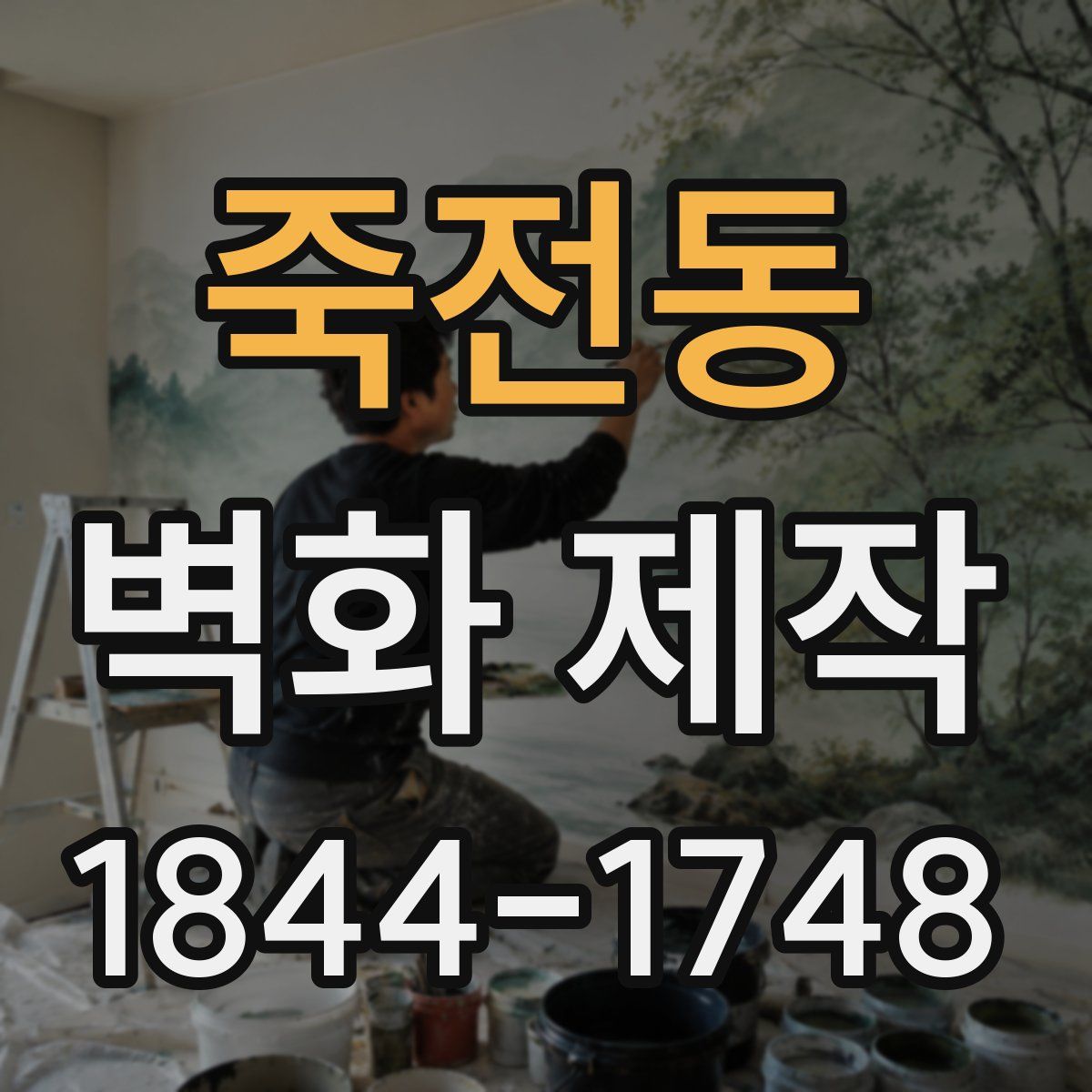 죽전동 벽화 제작