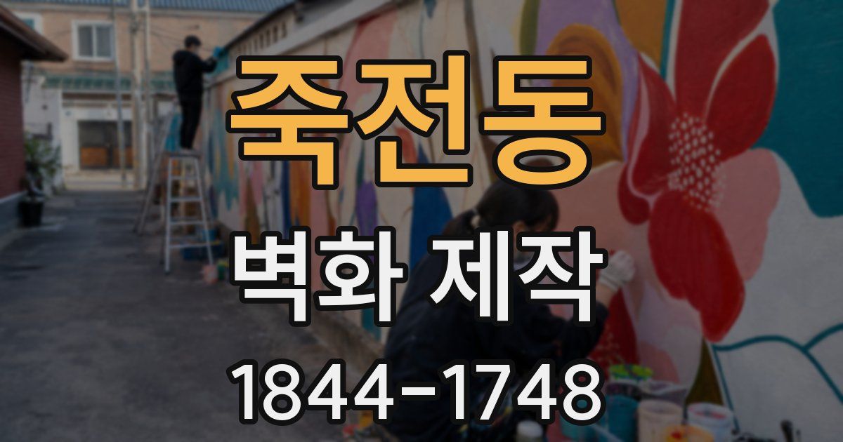 죽전동 벽화 제작