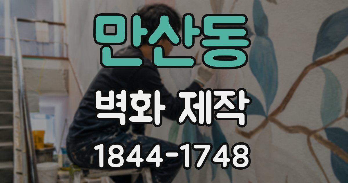 만산동 벽화 제작
