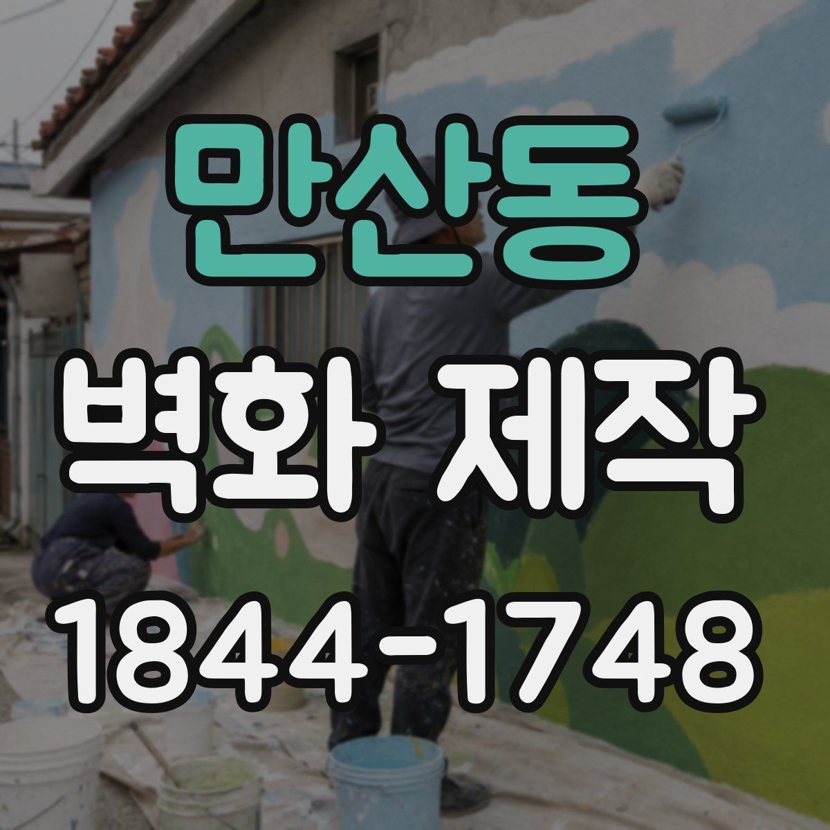 만산동 벽화 제작