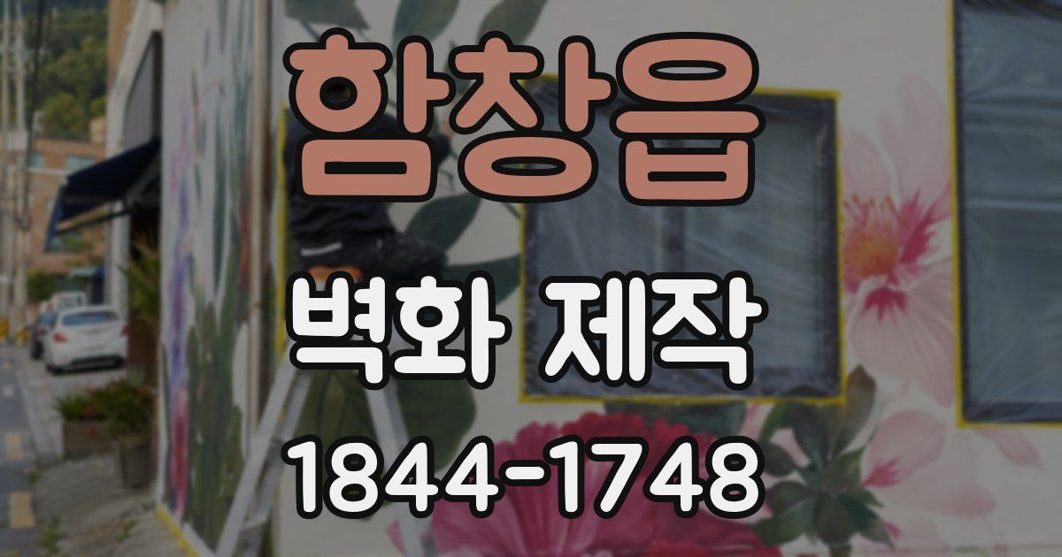 함창읍 벽화 제작