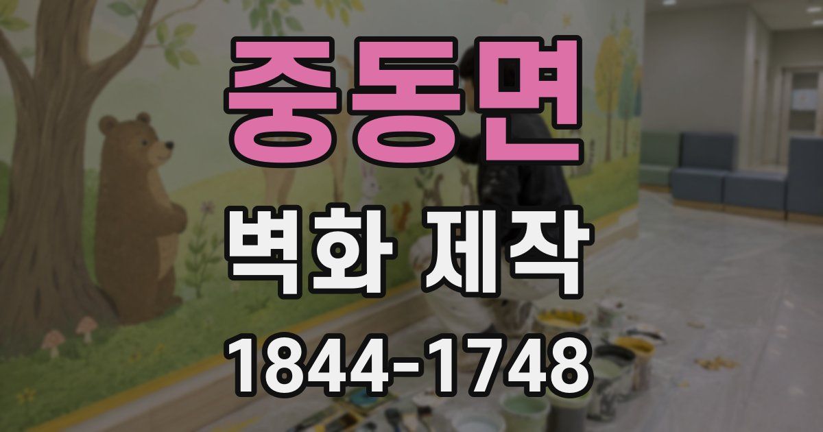 중동면 벽화 제작