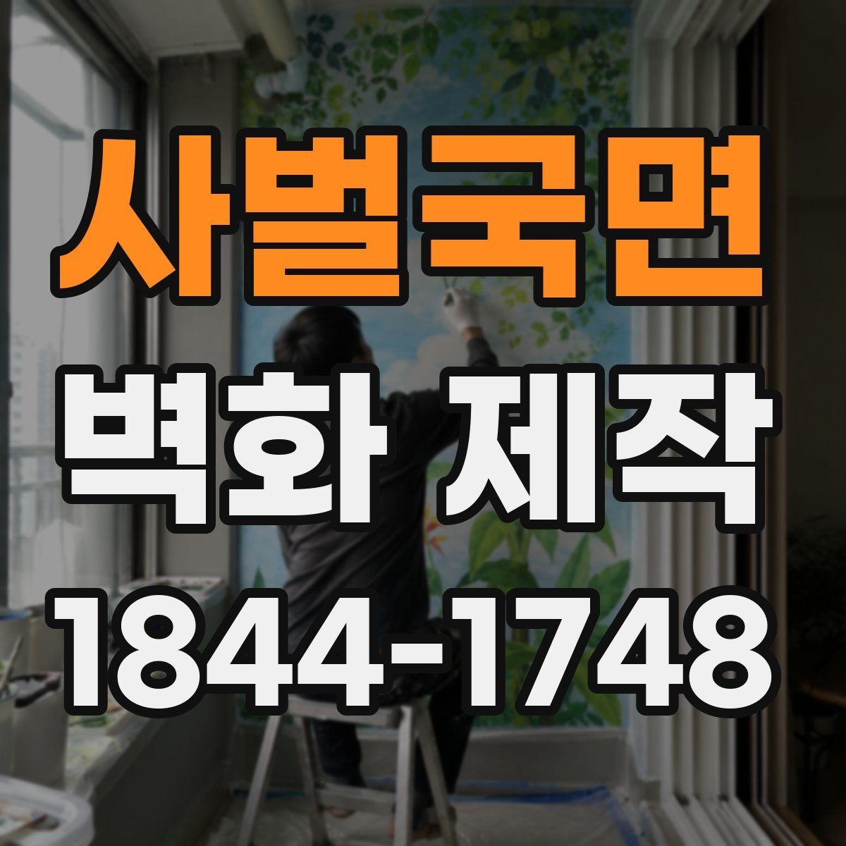 사벌국면 벽화 제작 현장 문의 시 자주 묻는 내용