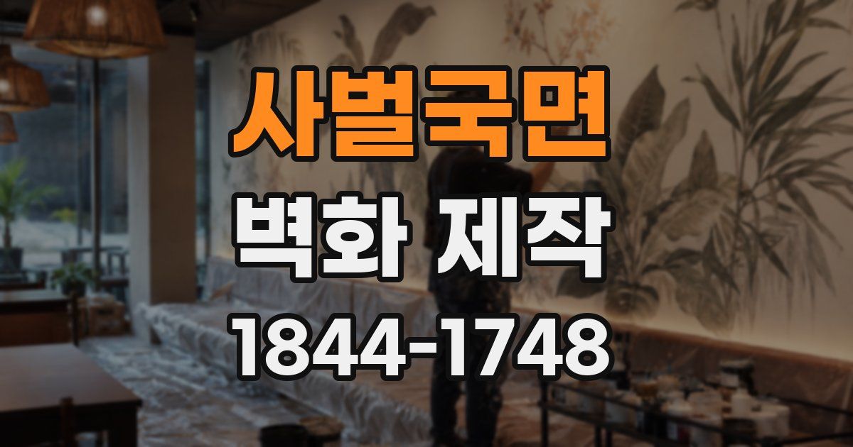 사벌국면 벽화 제작