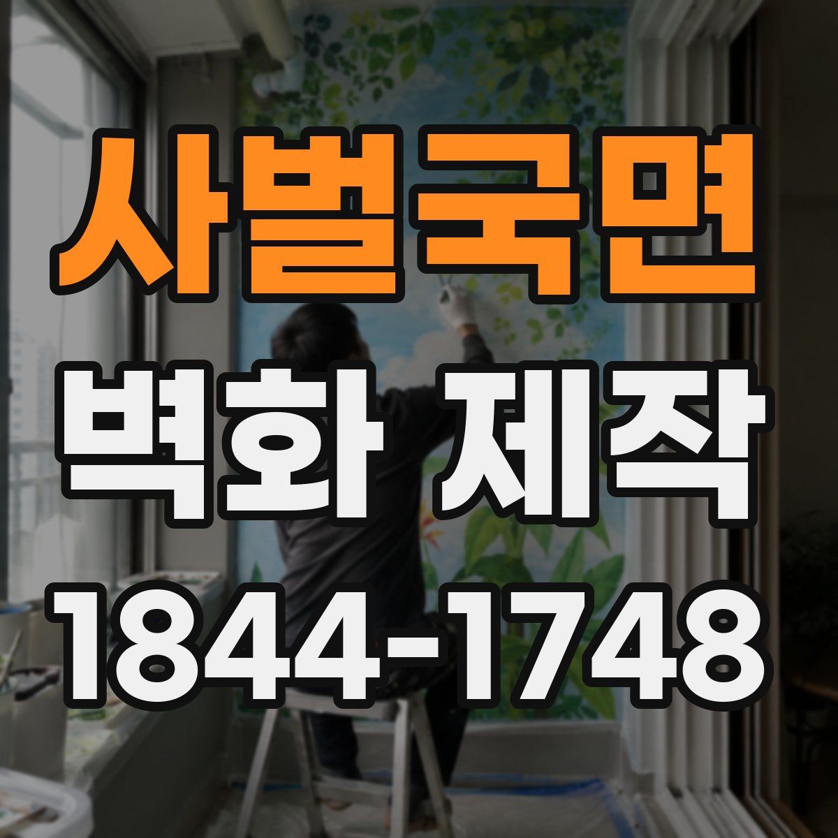 사벌국면 벽화 제작