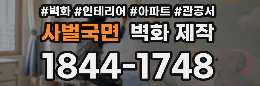 사벌국면 벽화 제작