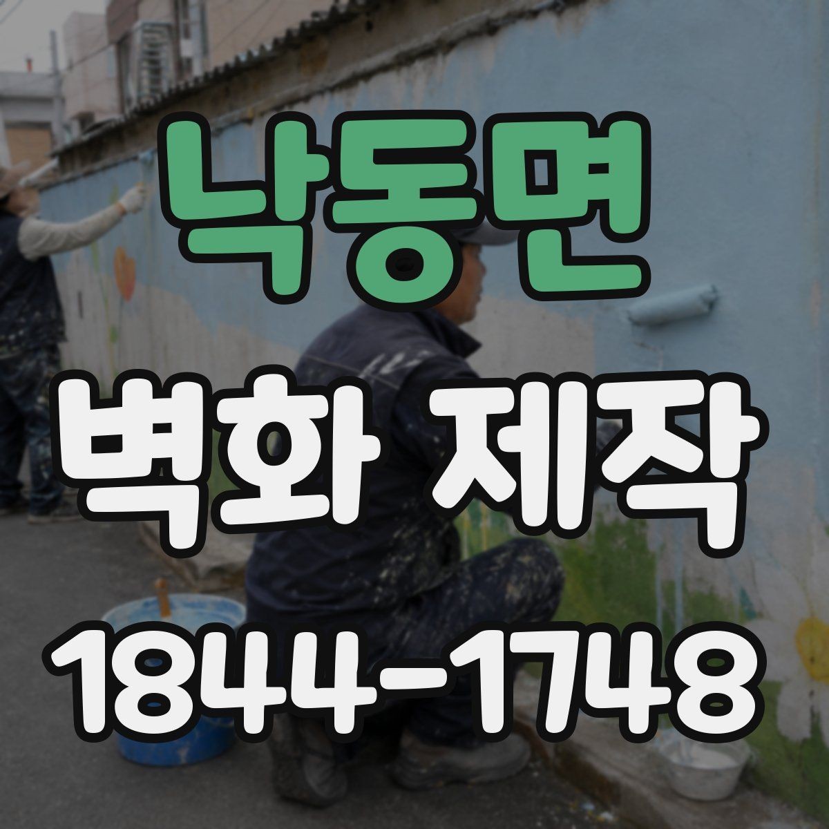 낙동면 벽화 제작 카페와 상업공간 분위기별 활용법