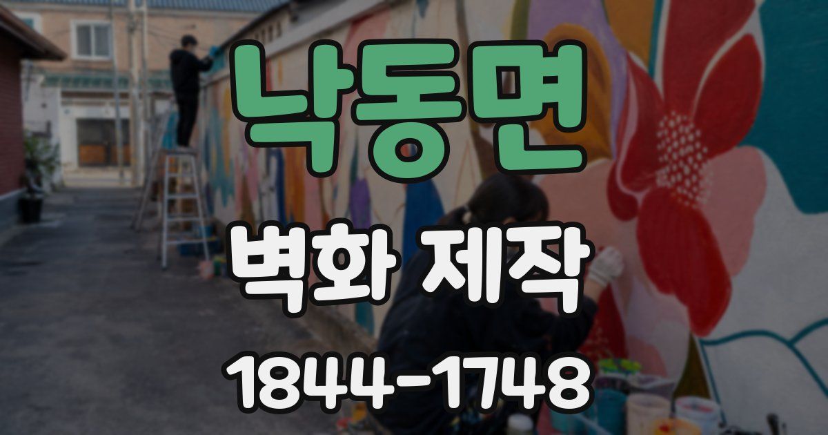 낙동면 벽화 제작