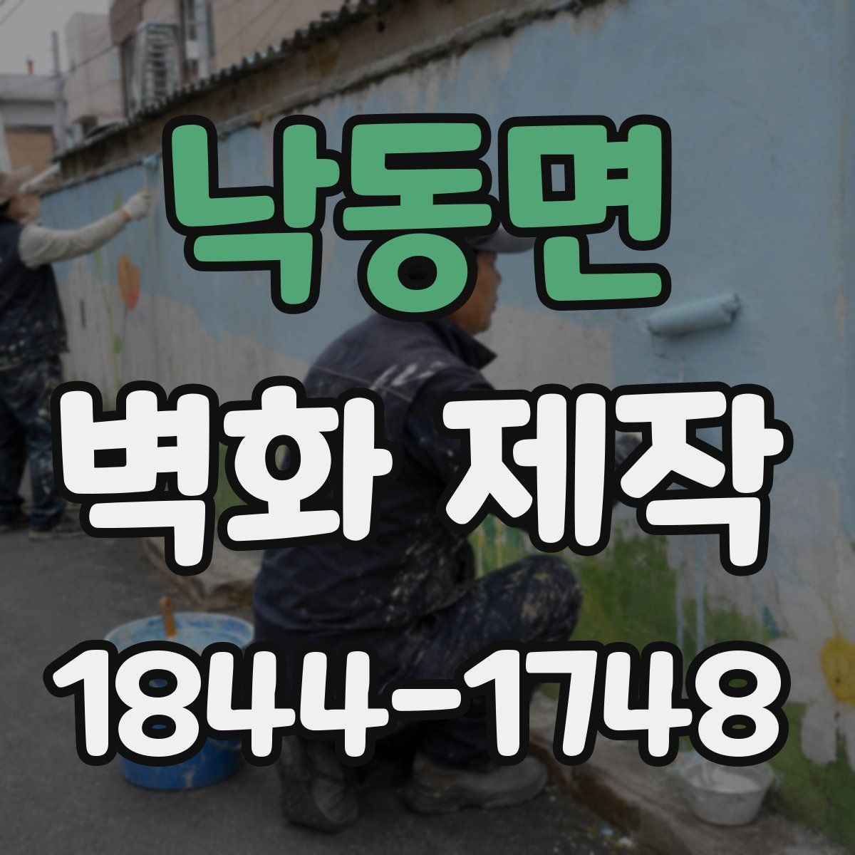 낙동면 벽화 제작