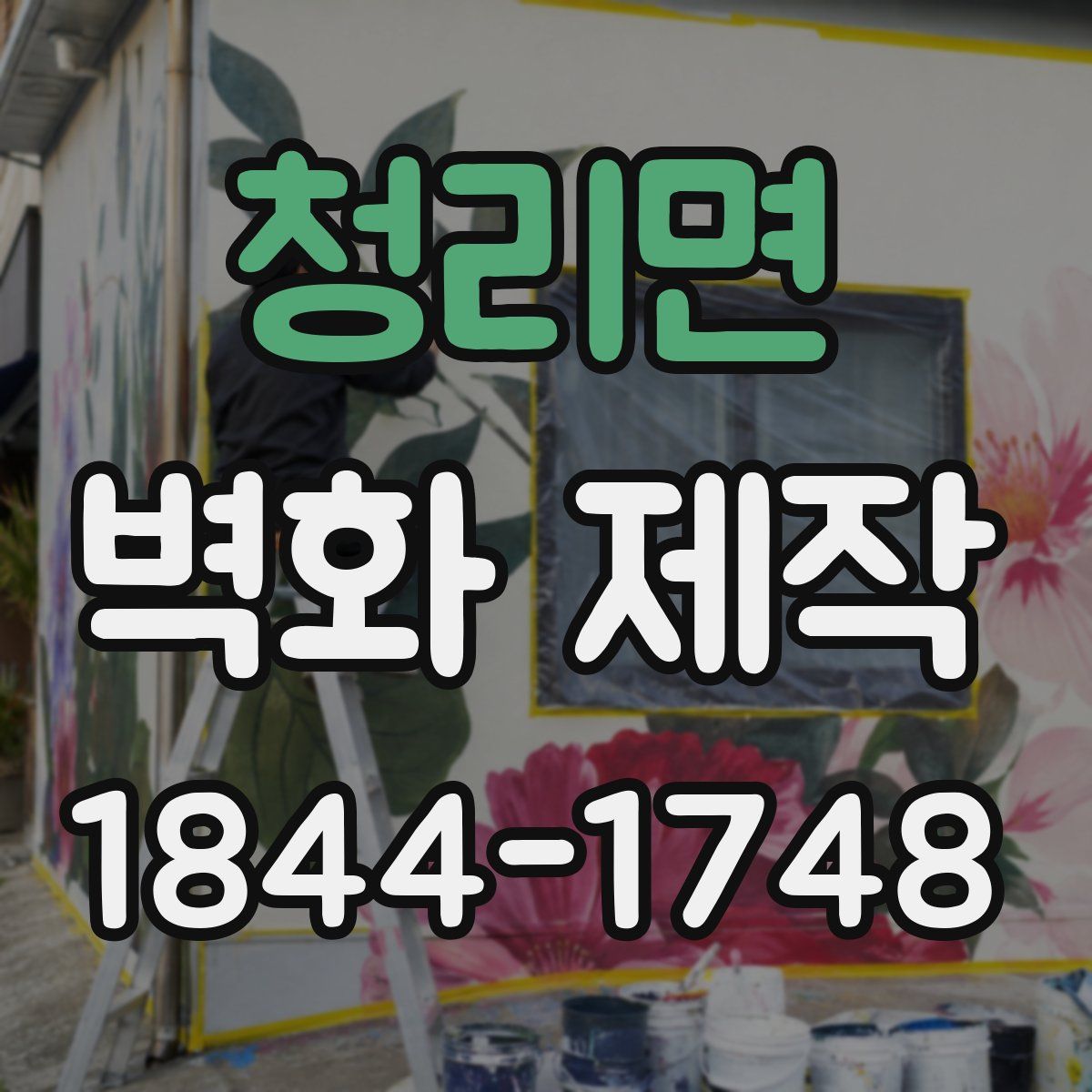 청리면 벽화 제작