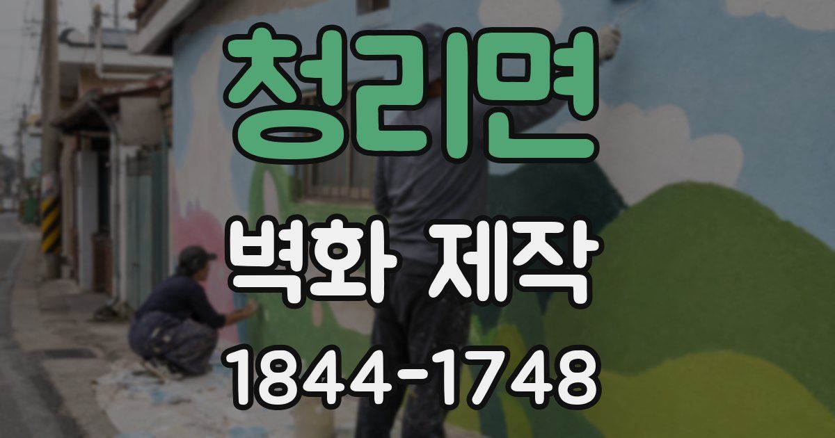 청리면 벽화 제작