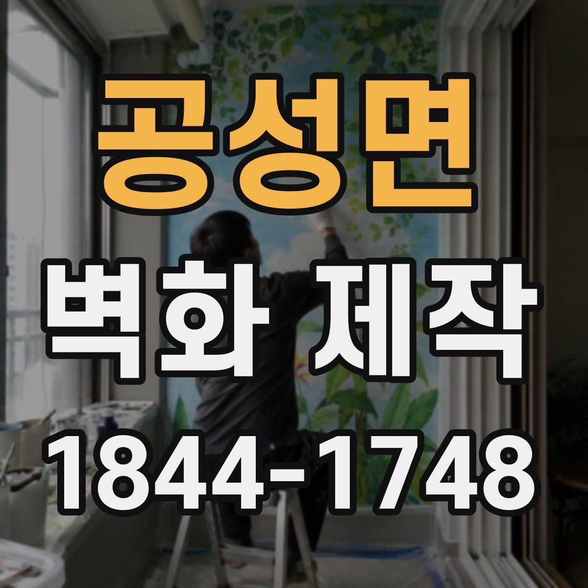 공성면 벽화 제작 브랜드 콘셉트를 시각화하는 과정