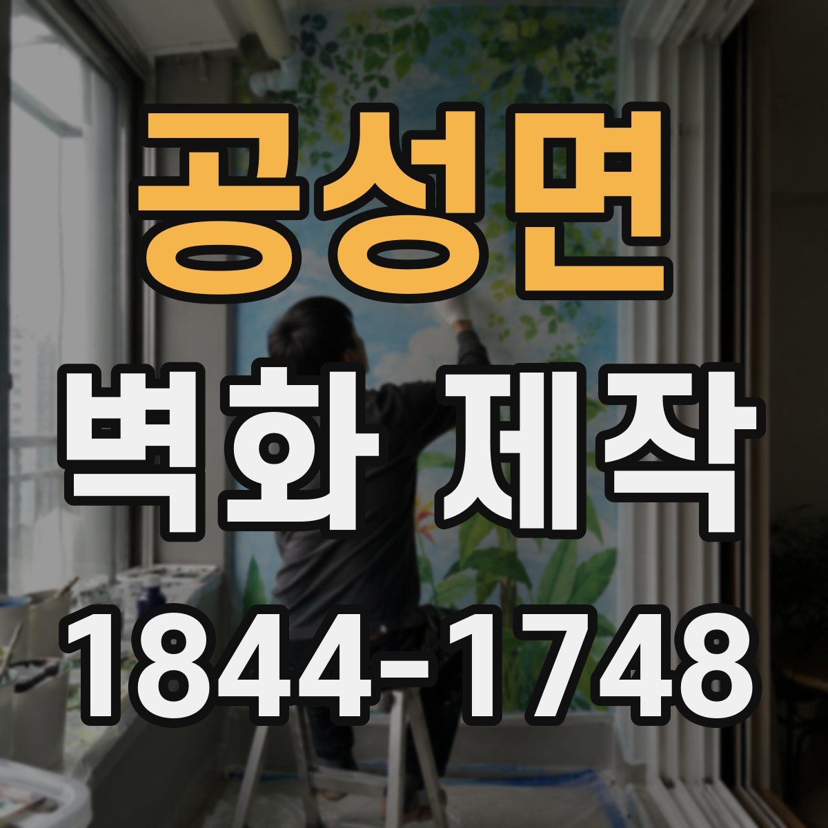 공성면 벽화 제작