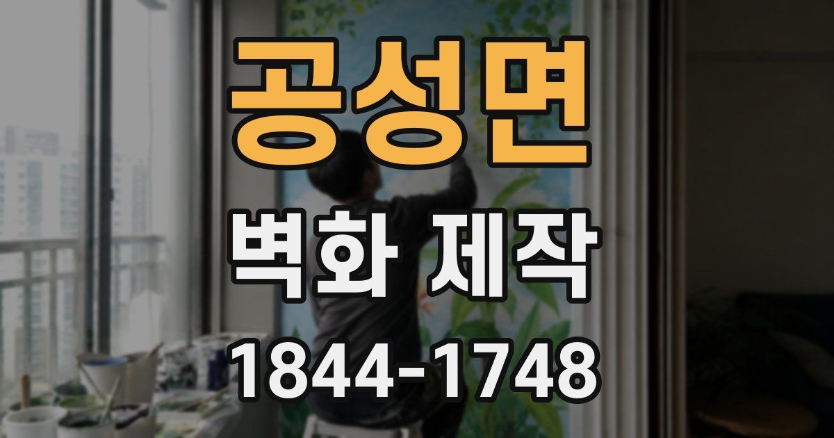 공성면 벽화 제작