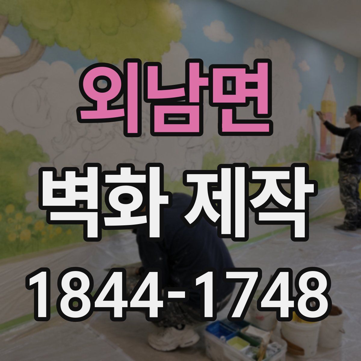 외남면 벽화 제작