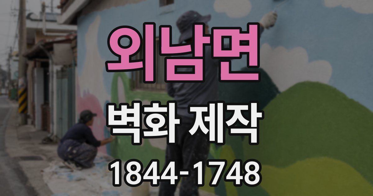 외남면 벽화 제작