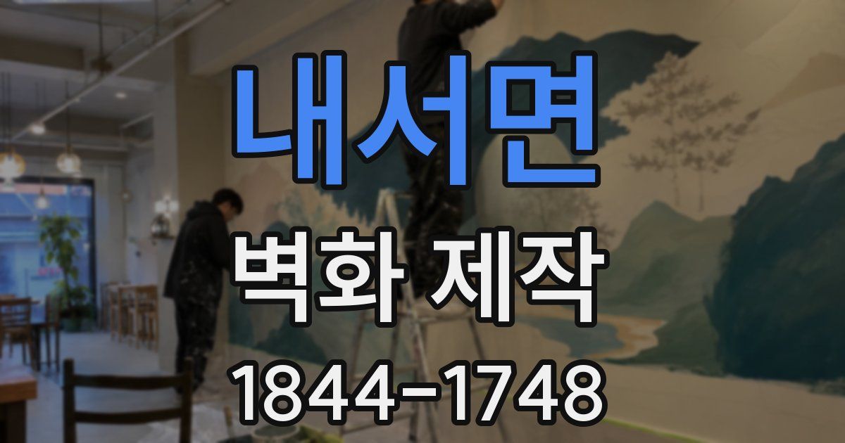 내서면 벽화 제작