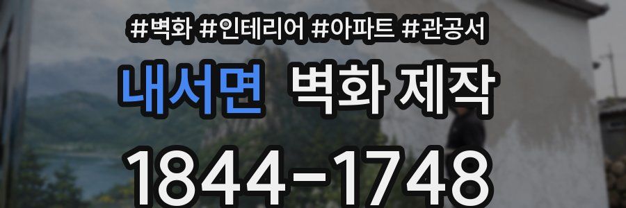 내서면 벽화 제작