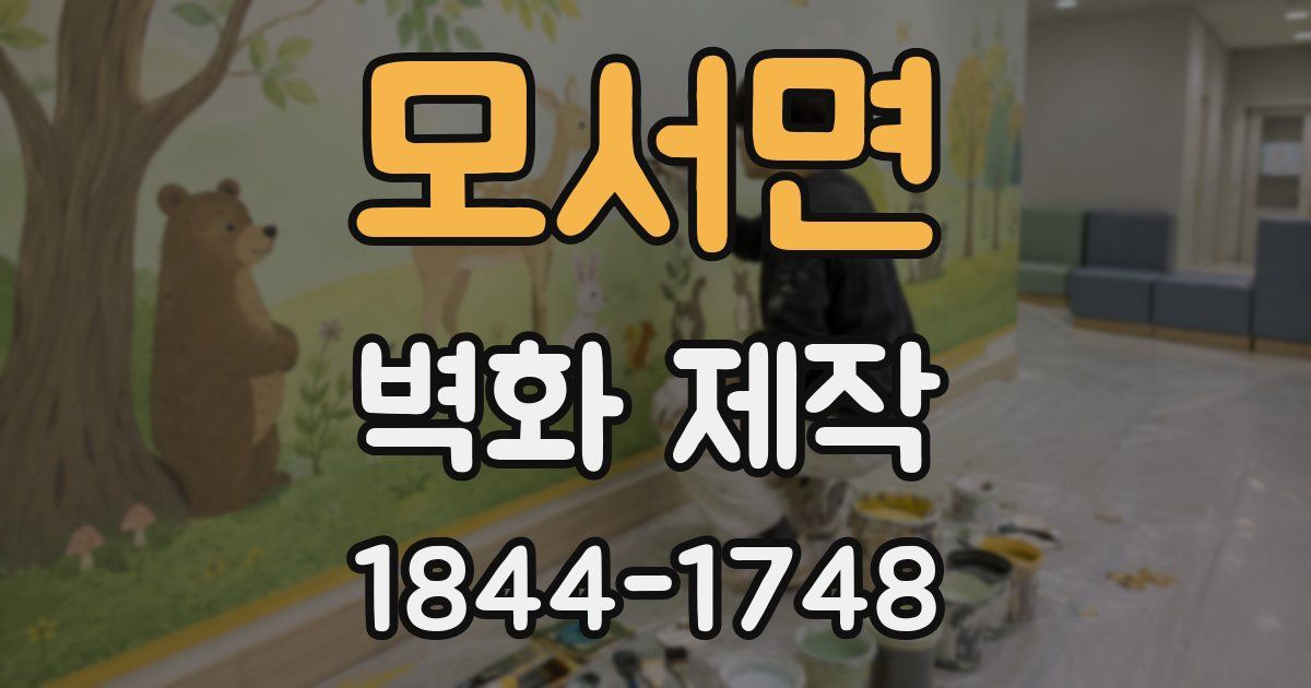 모서면 벽화 제작