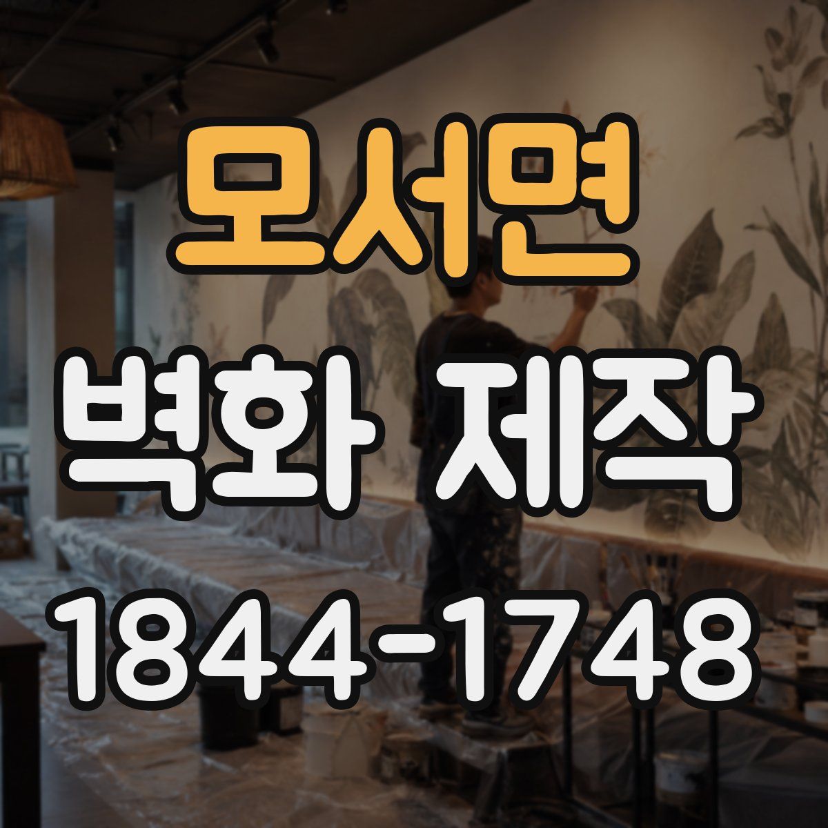 모서면 벽화 제작