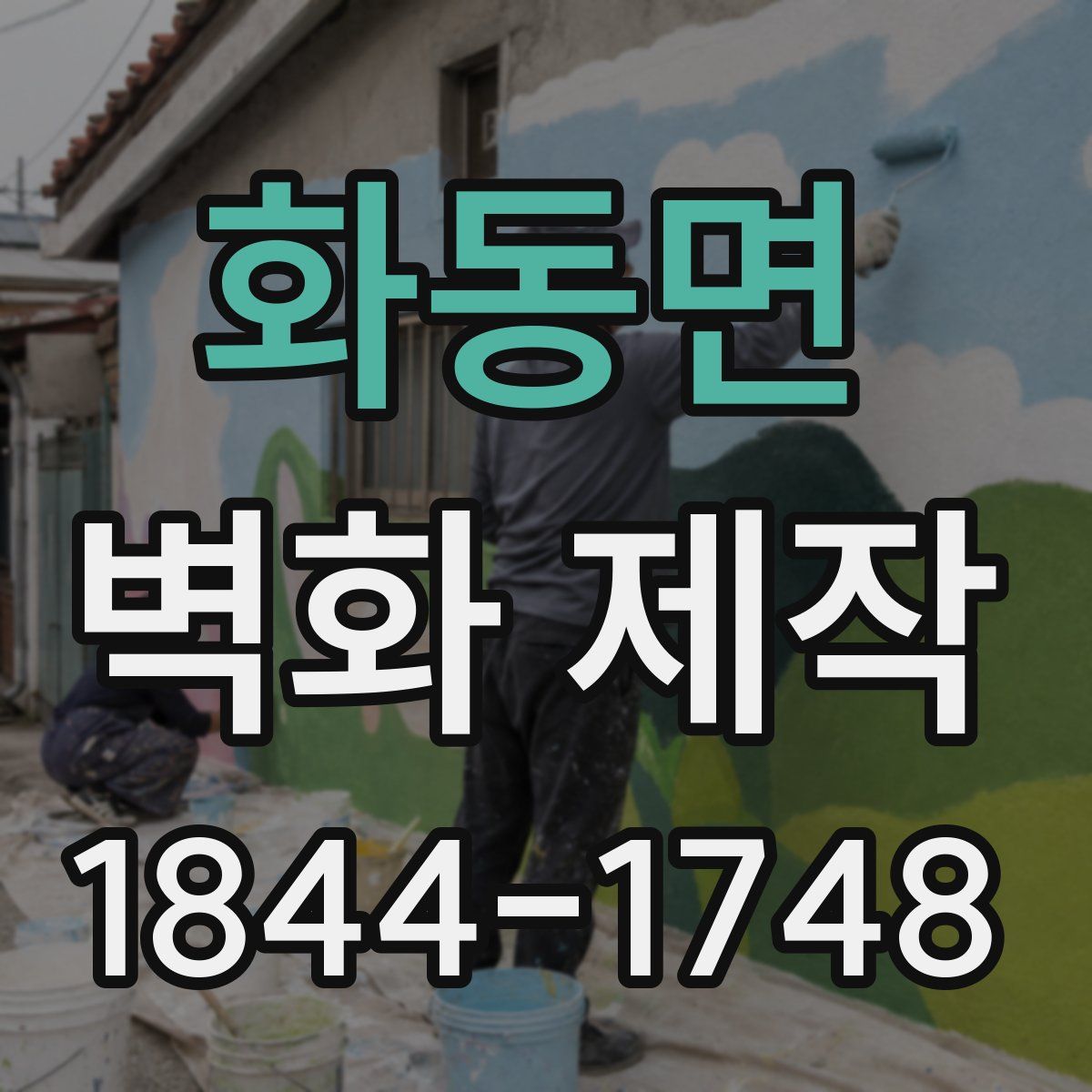 화동면 벽화 제작