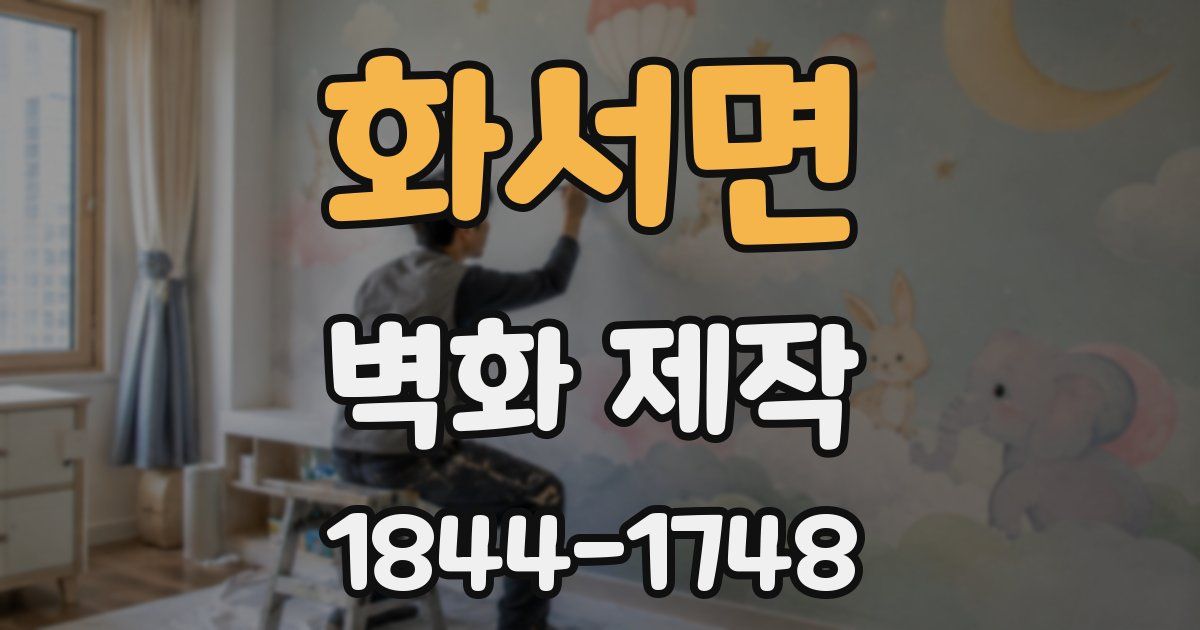화서면 벽화 제작