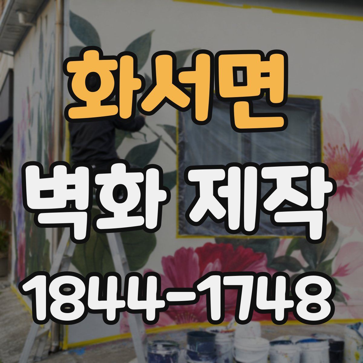 화서면 벽화 제작