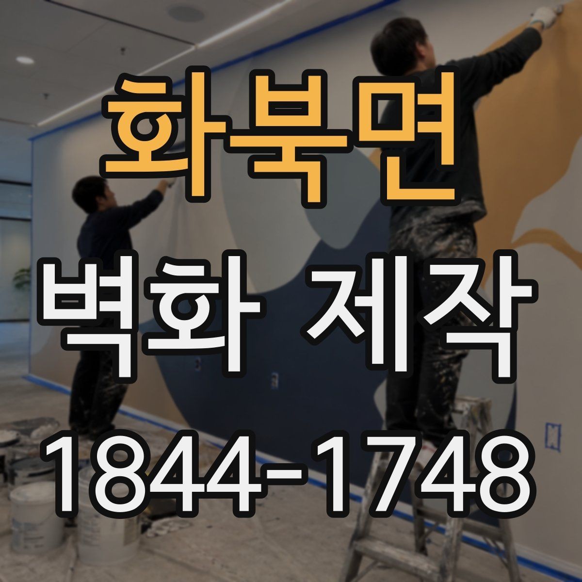 화북면 벽화 제작 페인트와 재료 선택 기준 정리