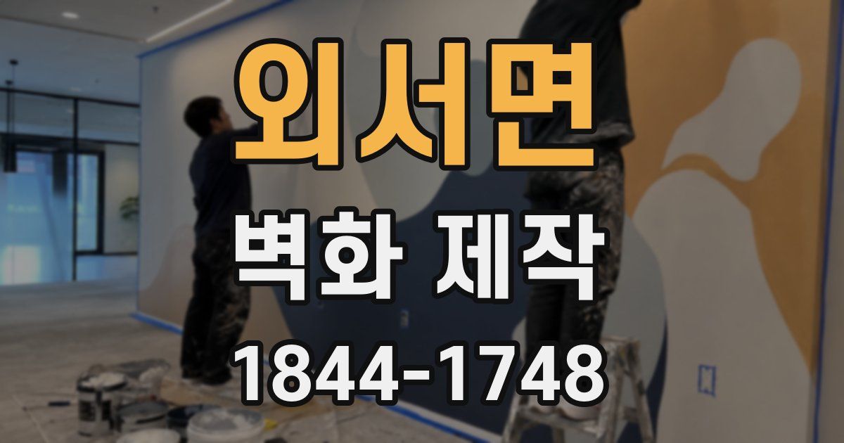 외서면 벽화 제작