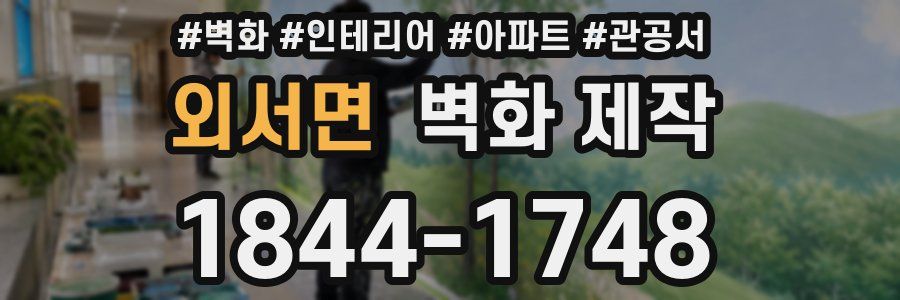 외서면 벽화 제작