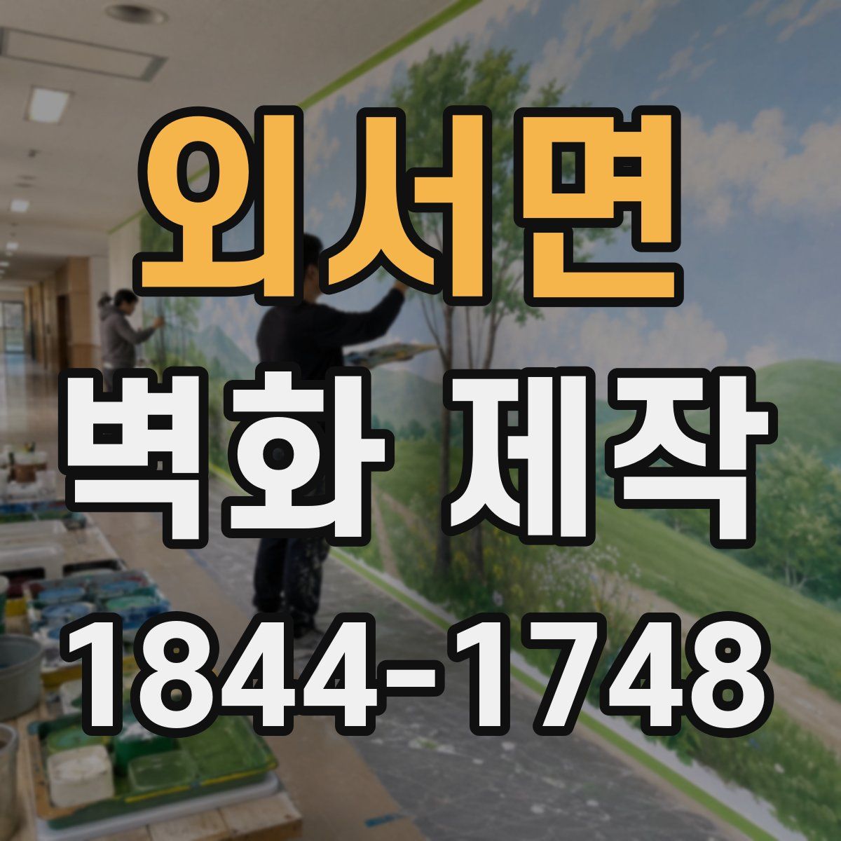 외서면 벽화 제작