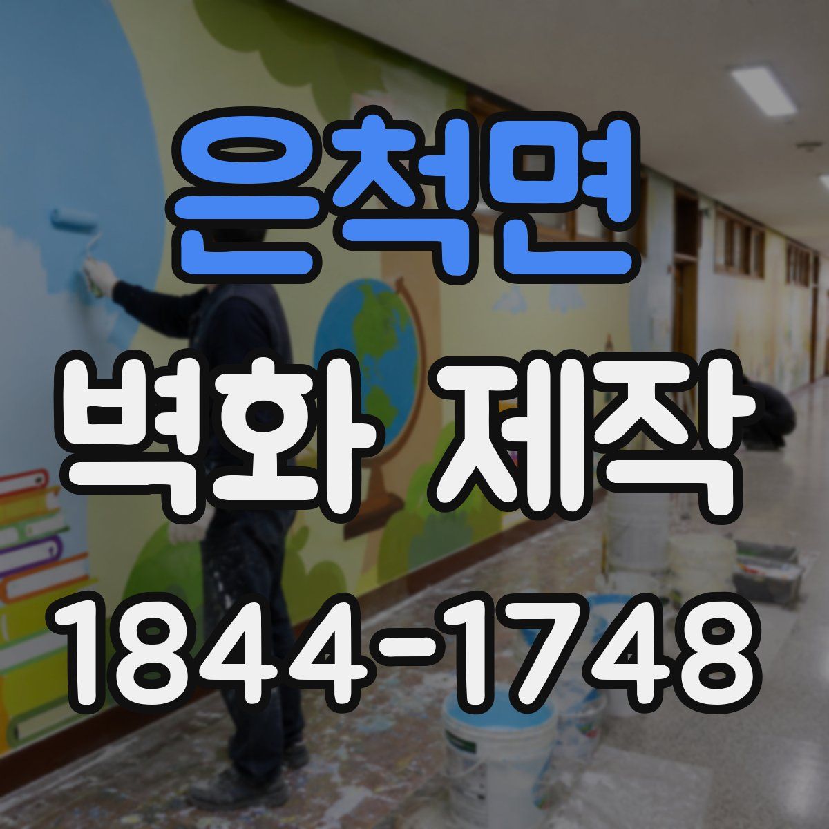 은척면 벽화 제작