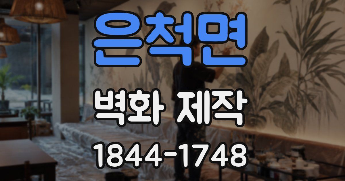 은척면 벽화 제작