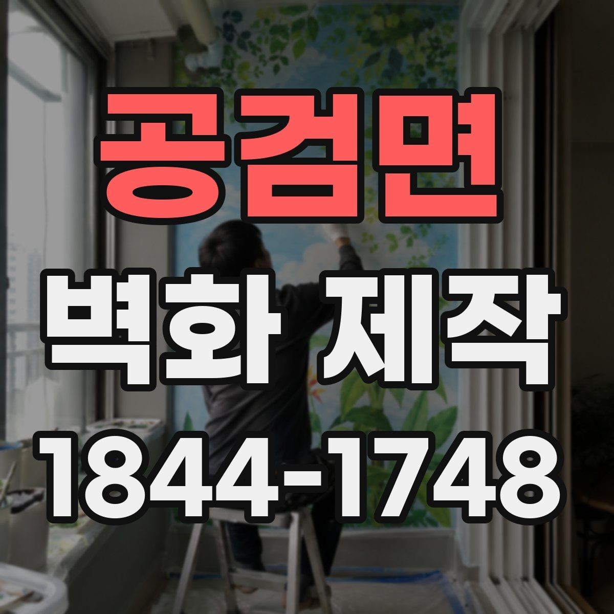 공검면 벽화 제작 철거 뒤 흔적을 최소화하는 진행 방법