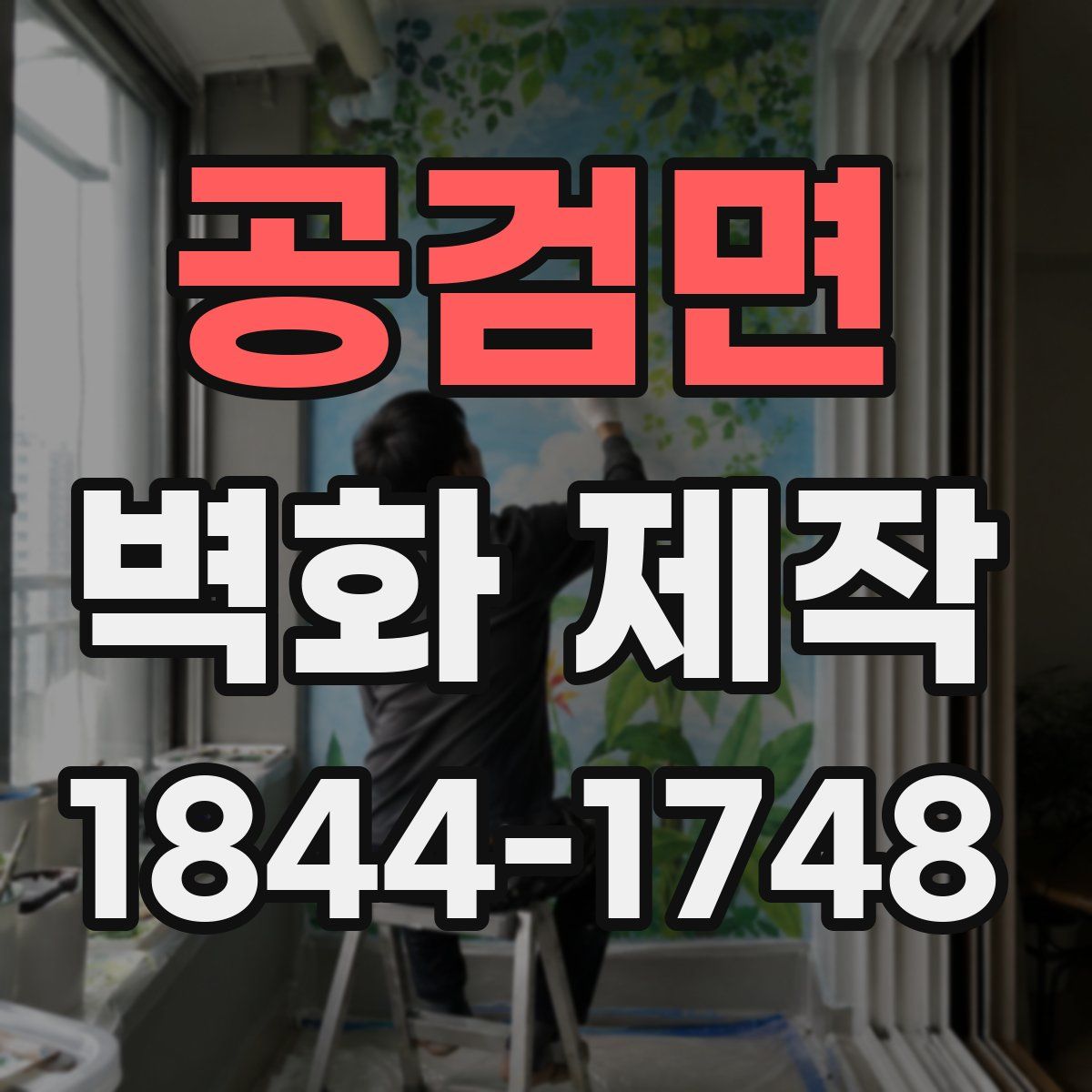 공검면 벽화 제작