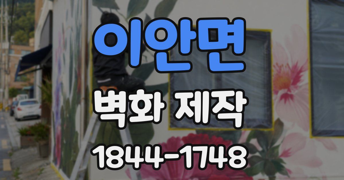 이안면 벽화 제작