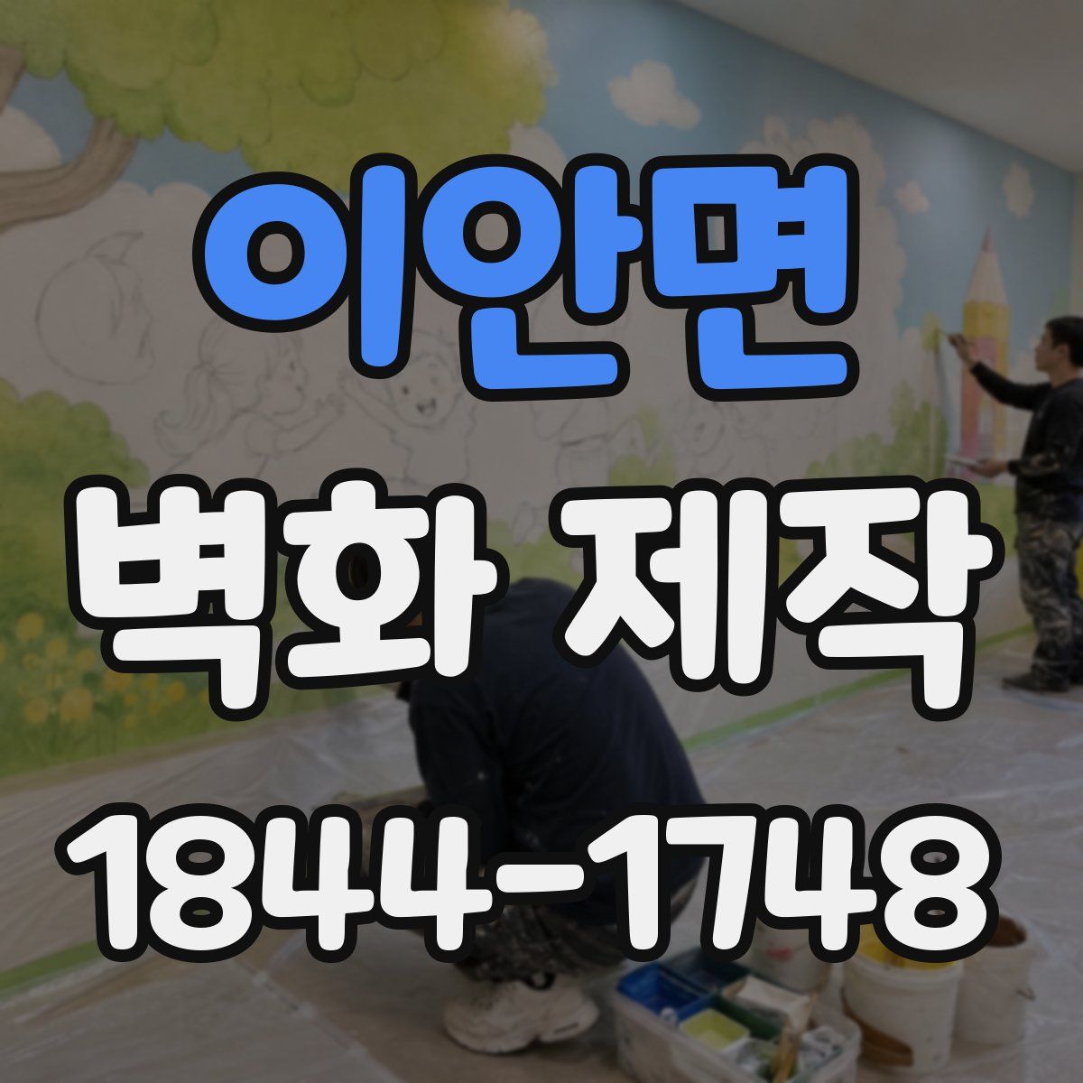 이안면 벽화 제작