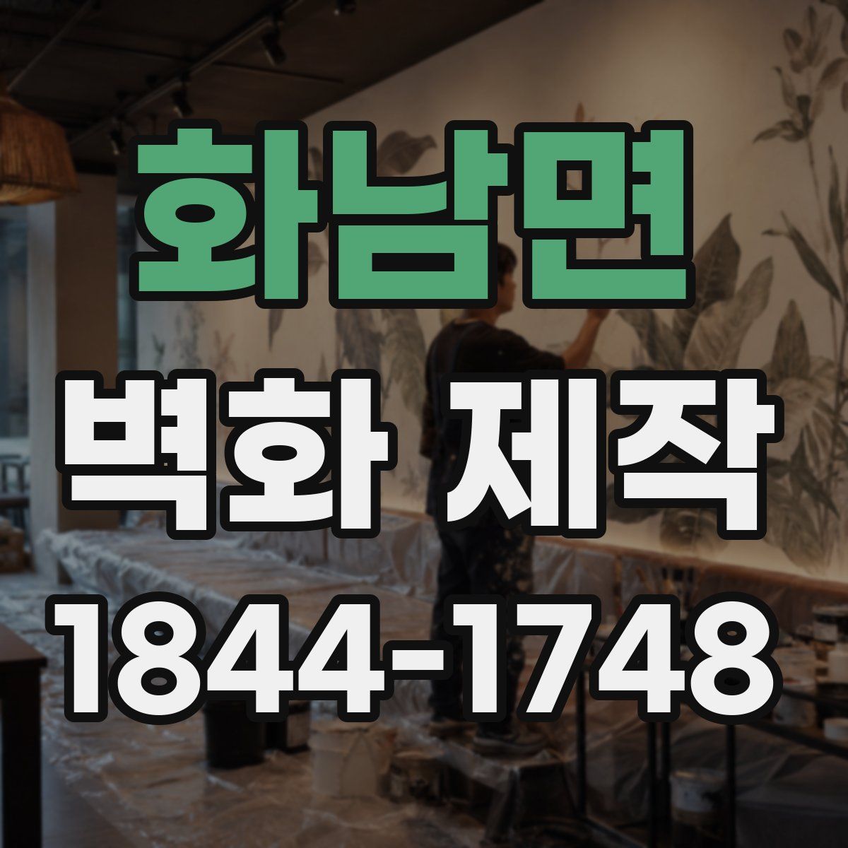 화남면 벽화 제작